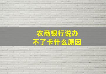 农商银行说办不了卡什么原因