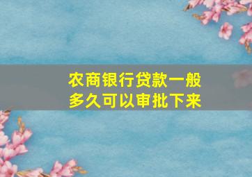 农商银行贷款一般多久可以审批下来