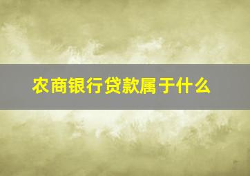 农商银行贷款属于什么