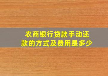 农商银行贷款手动还款的方式及费用是多少