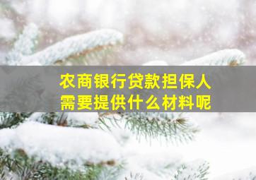 农商银行贷款担保人需要提供什么材料呢