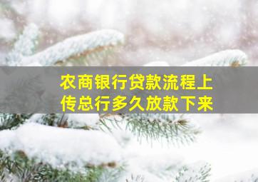 农商银行贷款流程上传总行多久放款下来