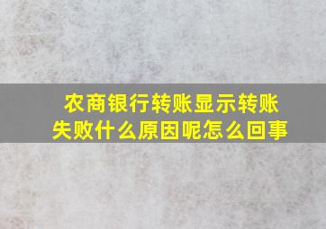 农商银行转账显示转账失败什么原因呢怎么回事