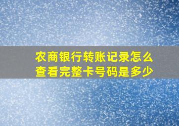 农商银行转账记录怎么查看完整卡号码是多少