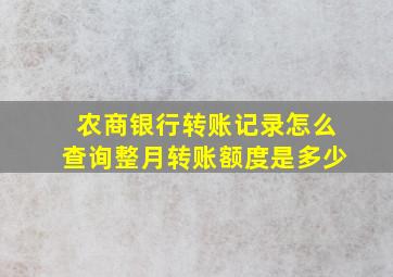 农商银行转账记录怎么查询整月转账额度是多少