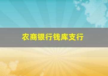 农商银行钱库支行