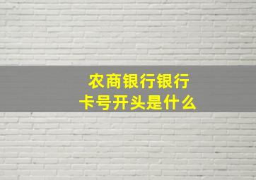 农商银行银行卡号开头是什么