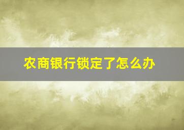 农商银行锁定了怎么办