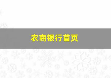 农商银行首页