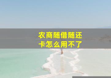 农商随借随还卡怎么用不了