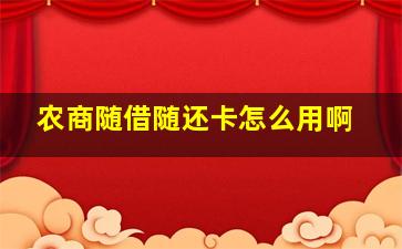 农商随借随还卡怎么用啊