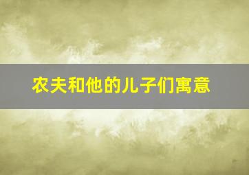 农夫和他的儿子们寓意