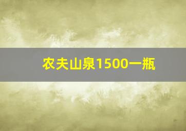 农夫山泉1500一瓶