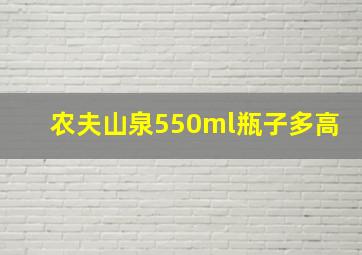 农夫山泉550ml瓶子多高