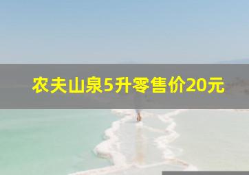 农夫山泉5升零售价20元