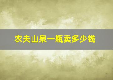 农夫山泉一瓶卖多少钱