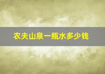 农夫山泉一瓶水多少钱