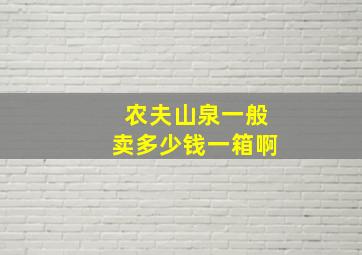 农夫山泉一般卖多少钱一箱啊