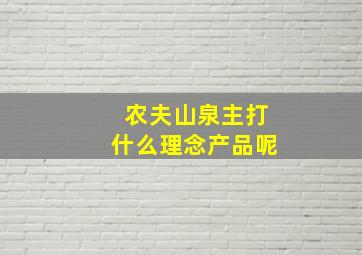 农夫山泉主打什么理念产品呢