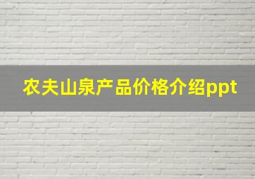 农夫山泉产品价格介绍ppt