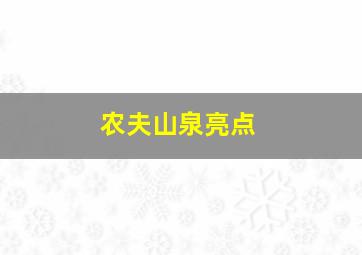 农夫山泉亮点