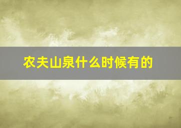 农夫山泉什么时候有的