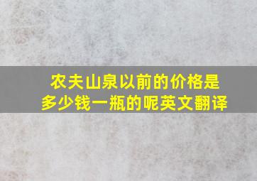 农夫山泉以前的价格是多少钱一瓶的呢英文翻译