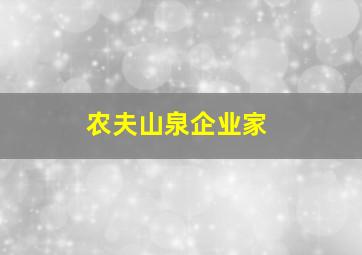 农夫山泉企业家