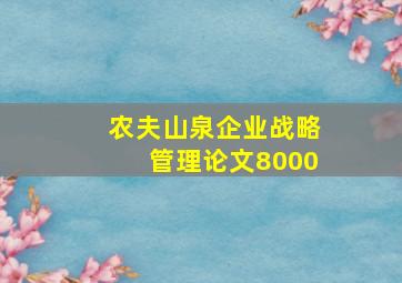 农夫山泉企业战略管理论文8000