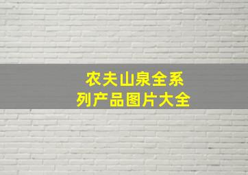 农夫山泉全系列产品图片大全