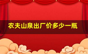 农夫山泉出厂价多少一瓶