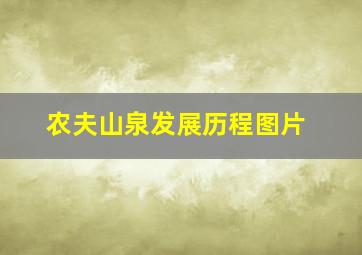 农夫山泉发展历程图片