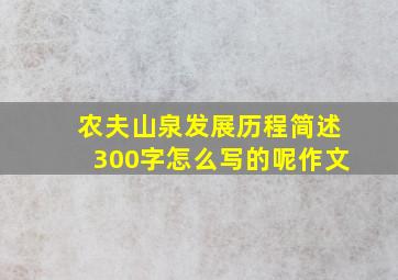 农夫山泉发展历程简述300字怎么写的呢作文