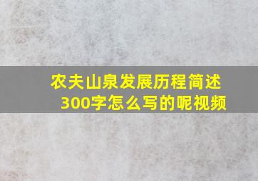 农夫山泉发展历程简述300字怎么写的呢视频