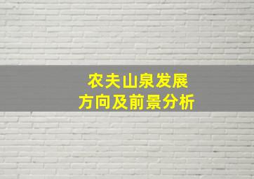 农夫山泉发展方向及前景分析