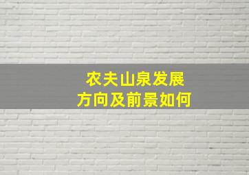 农夫山泉发展方向及前景如何