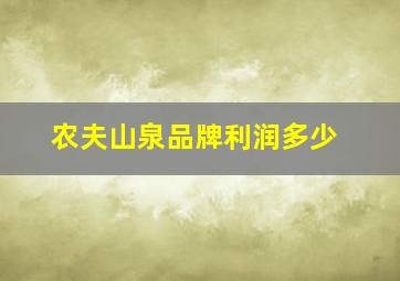 农夫山泉品牌利润多少