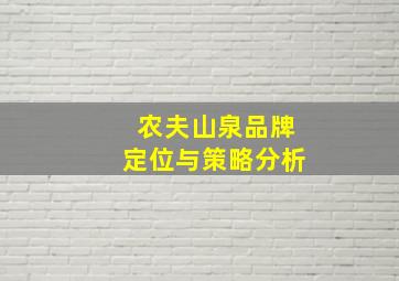 农夫山泉品牌定位与策略分析