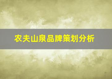 农夫山泉品牌策划分析