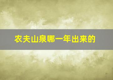 农夫山泉哪一年出来的