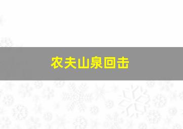 农夫山泉回击