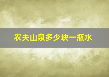 农夫山泉多少块一瓶水