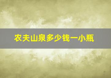 农夫山泉多少钱一小瓶