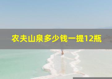 农夫山泉多少钱一提12瓶