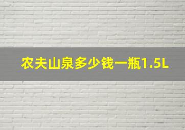 农夫山泉多少钱一瓶1.5L