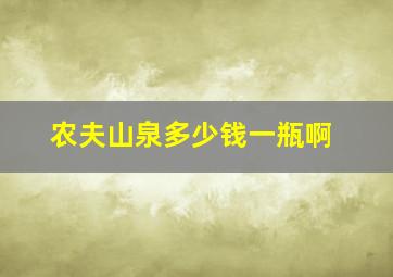 农夫山泉多少钱一瓶啊