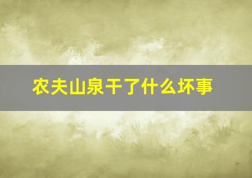 农夫山泉干了什么坏事