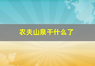 农夫山泉干什么了