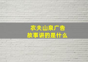 农夫山泉广告故事讲的是什么