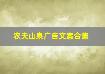 农夫山泉广告文案合集